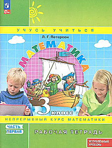 Mathematics. Grade 3. Workbook. Advanced Level. Part 1