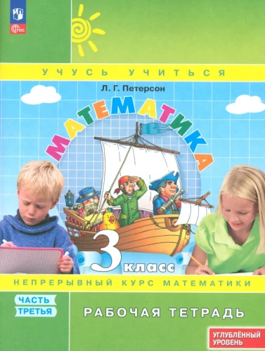 Mathematics. Grade 3. Workbook. Advanced Level. Part 3