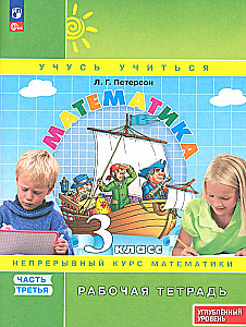 Mathematics. Grade 3. Workbook. Advanced Level. Part 3