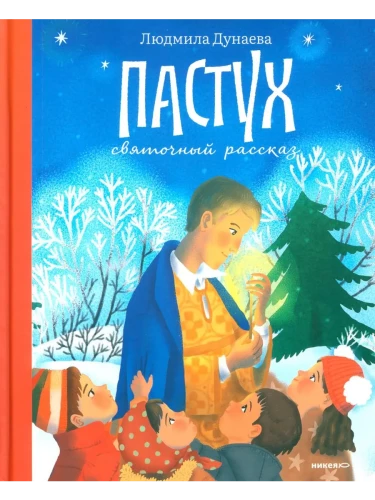 The Shepherd. A Christmas Tale