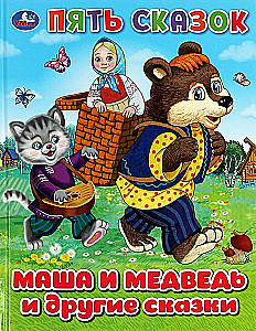 Masza i niedźwiedź oraz inne bajki