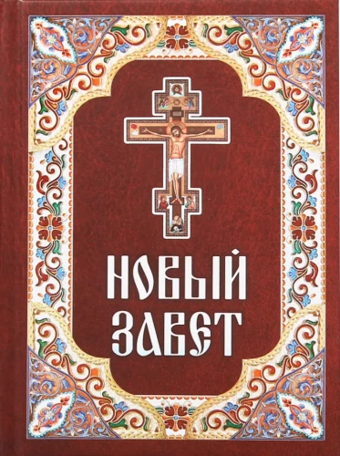 Nowy Testament