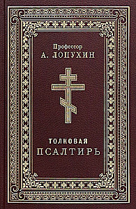 Tõlgendav Psalmiraamat