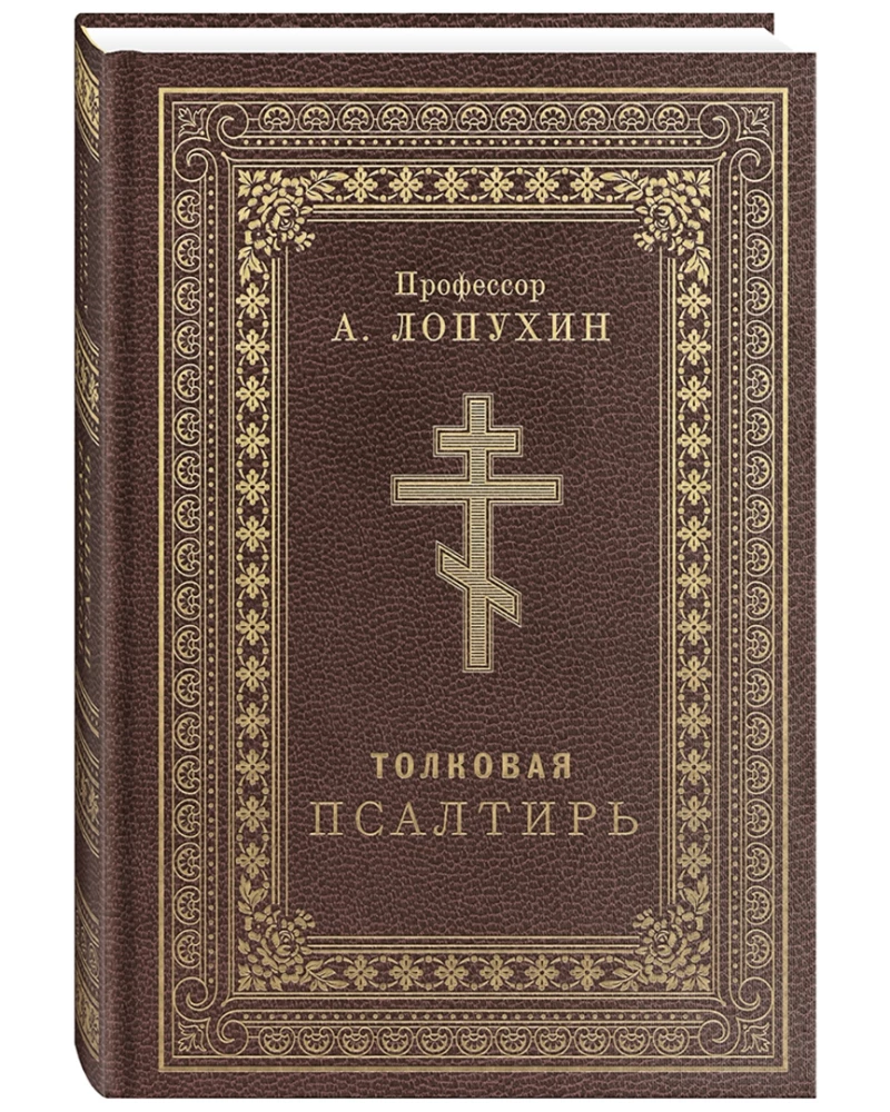 Tõlgendav Psalmiraamat