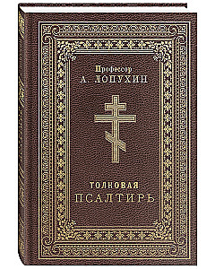 Tõlgendav Psalmiraamat