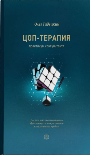 ЦОП-терапия: практикум практиканта