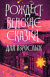 Christmas Tales for Adults