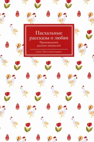 Wielkanocne opowieści o miłości. Dzieła rosyjskich pisarzy