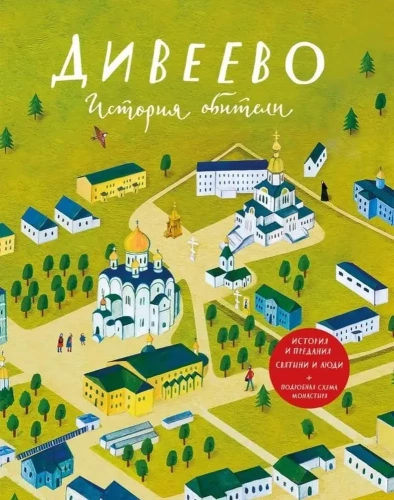 Diveevo. The History of the Monastery