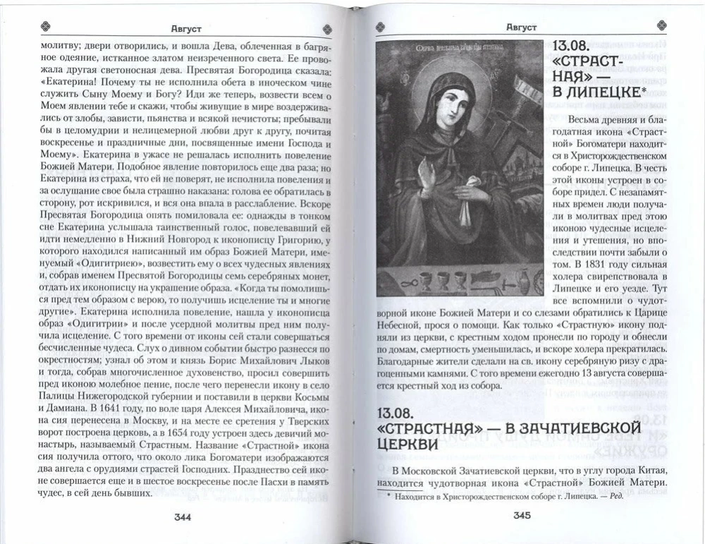Das irdische Leben der Heiligen Gottesmutter und die Beschreibung der heiligen wundertätigen Ikonen von Ihr