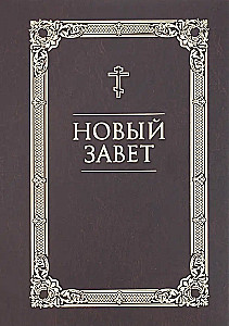 Nowy Testament