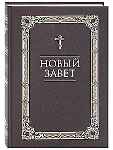 Nowy Testament