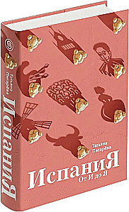 Spain from A to Z. Doppelgangers of Dalí, Cervantes' Vobla, and Other Stories of an Avid Hispanist