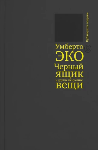 Черный ящик  и другие ненужные вещи. Второй краткий дневник: эссе
