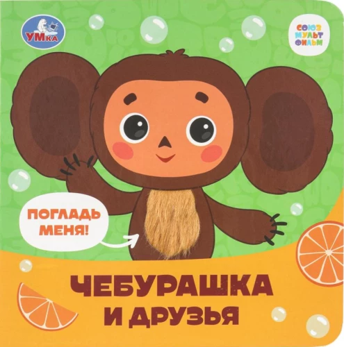 Tscheburaschka