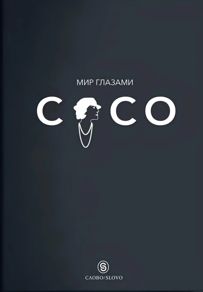 The World Through Coco's Eyes. The Wisdom of Life. The Philosophy of Style