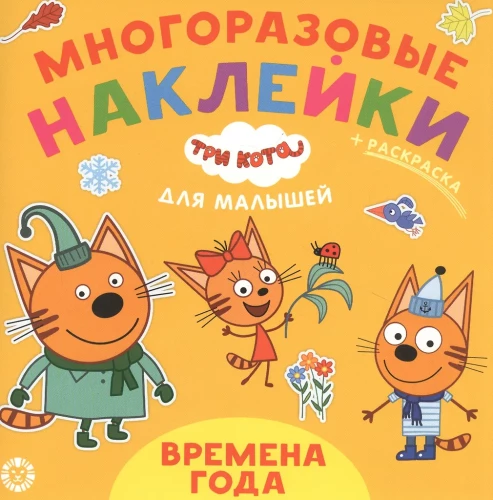 Three Cats. Seasons