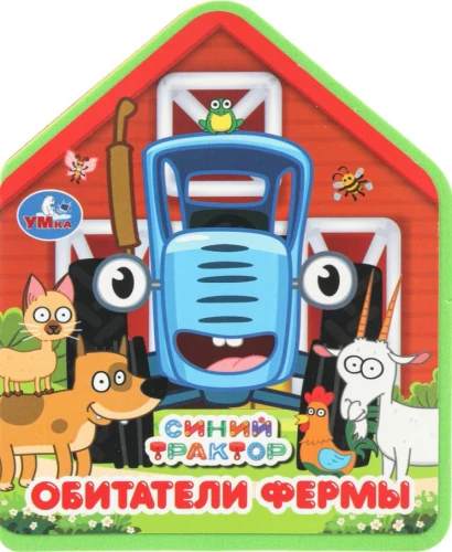 Blue Tractor. Farm Inhabitants