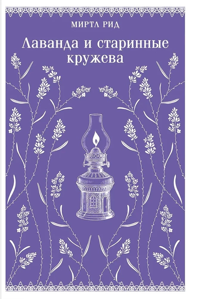 Komplekts - Romantika un gotika: Džeina Eira, Lavanda un senatniskās mežģīnes (komplekts no 2 grāmatām)