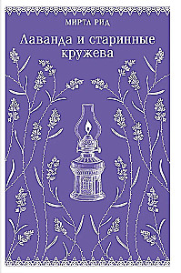 Komplekts - Romantika un gotika: Džeina Eira, Lavanda un senatniskās mežģīnes (komplekts no 2 grāmatām)
