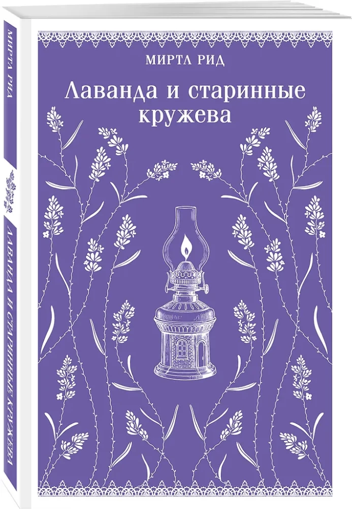 Komplekts - Romantika un gotika: Džeina Eira, Lavanda un senatniskās mežģīnes (komplekts no 2 grāmatām)