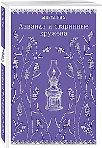 Komplekts - Romantika un gotika: Džeina Eira, Lavanda un senatniskās mežģīnes (komplekts no 2 grāmatām)