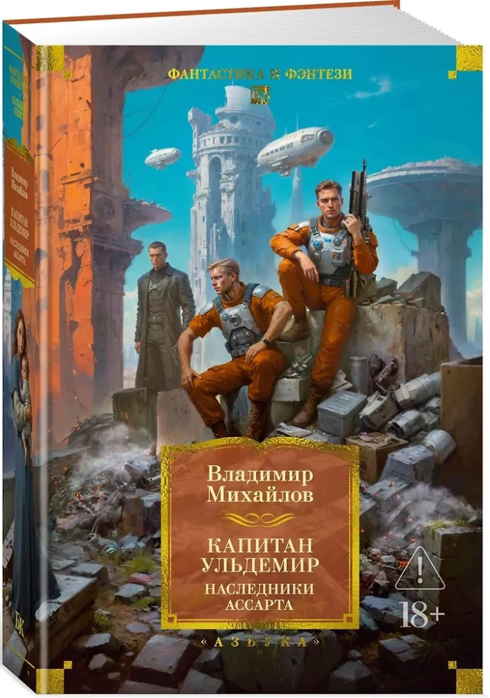 Kapteinis Uldemirs. Asarta mantinieki