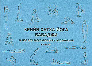 Kriya hatha jooga Babaji. 18 poosi lõdvestumiseks ja noorendamiseks