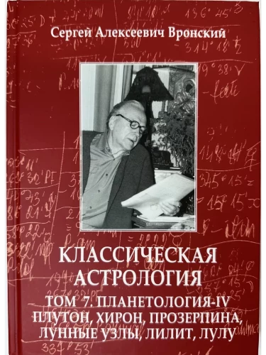 Classical Astrology. Volume 7. Planetology-IV. Pluto, Chiron, Proserpina, Lunar Nodes, Lilith and Lulu