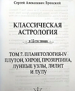 Klassische Astrologie. Band 7. Planetologie-IV. Pluto, Chiron, Proserpina, Mondknoten, Lilith und Lulu