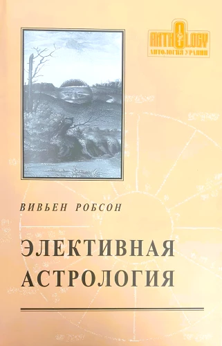 Элективная астрология
