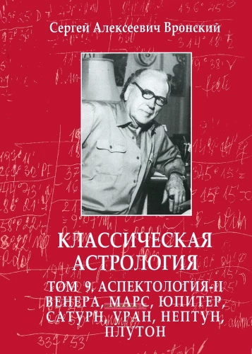 Классическая астрология. Том 9. Аспектология-II. Венера, Марс, Юпитер, Сатурн, Уран, Нептун, Плутон