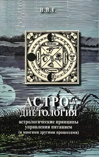 Астро-диетология: астрологические принципы управления питанием