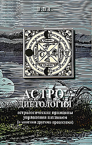 Astro-Diätologie: astrologische Prinzipien der Ernährungskontrolle