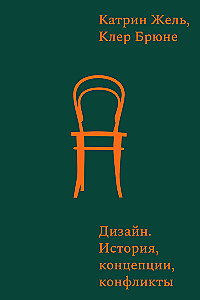 Design. Geschichte, Konzepte, Konflikte