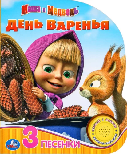 Masha i Niedźwiedź. Dzień dżemu