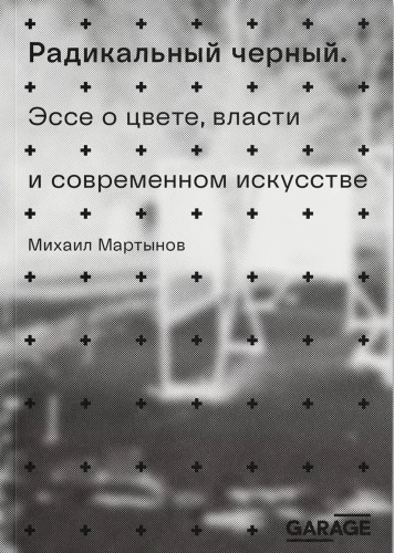Радикальный черный. Эссе о цвете, власти и современном искусстве