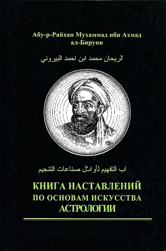 Книга наставлений по основам искусства астрологии