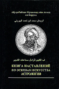 Das Buch der Anweisungen zu den Grundlagen der Kunst der Astrologie
