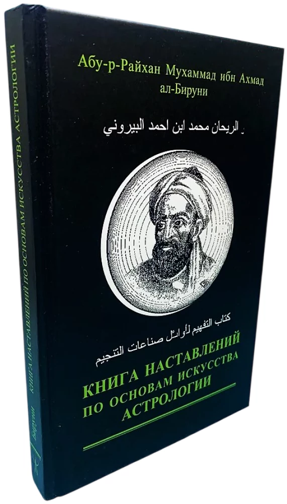 Das Buch der Anweisungen zu den Grundlagen der Kunst der Astrologie