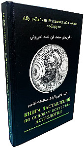 Das Buch der Anweisungen zu den Grundlagen der Kunst der Astrologie