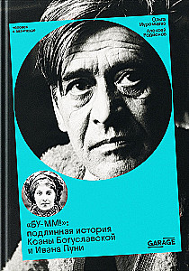 BU-MM! The True Story of Ksana Boguslavskaya and Ivan Puni