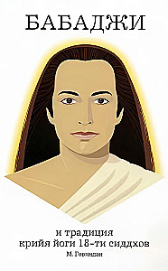 Babaji and the Tradition of Kriya Yoga of the 18 Siddhas