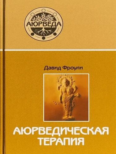 Ajūrvēdas terapija