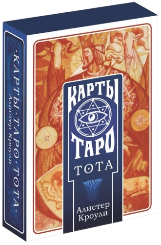 Taro kaardid - TOTA. Aleister Crowley