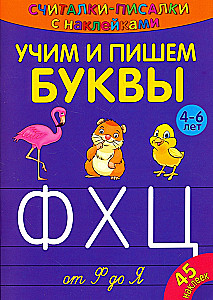 Liczby-pisanki. Uczymy się i piszemy litery od F do Я