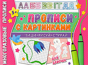 Многоразовые прописи. С картинками для девочек