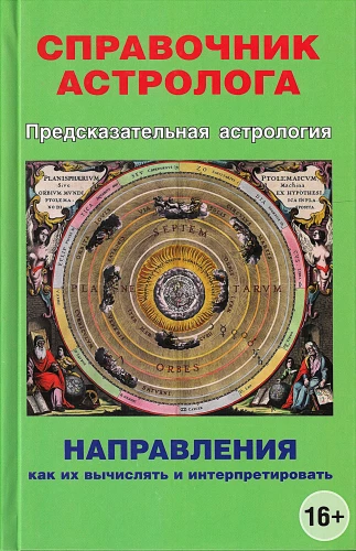Predictive Astrology. Astrologer's Handbook. Directions, how to calculate and interpret them. Book 4