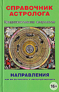 Prädiktive Astrologie. Handbuch für Astrologen. Richtungen, wie man sie berechnet und interpretiert. Buch 4
