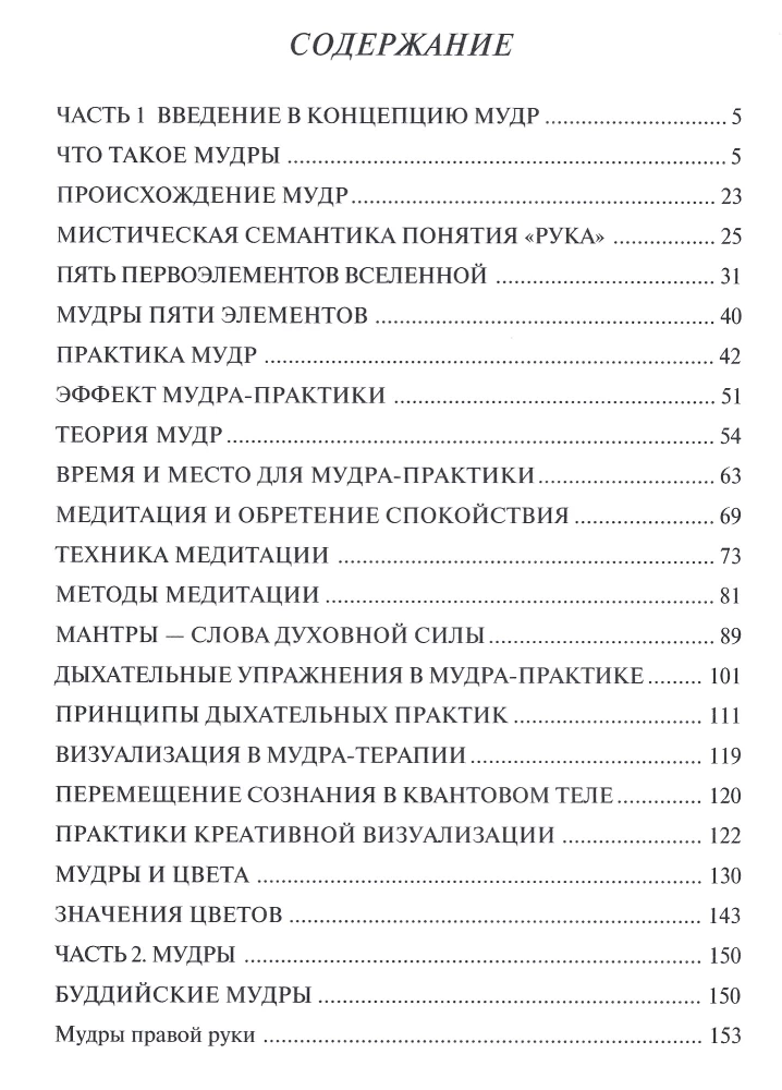 Tarkuse entsüklopeedia. Püha žestid ja salajased praktikad pühendatutele